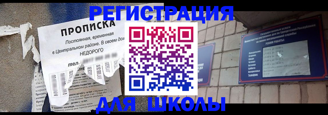 прописка для школы в Арамили